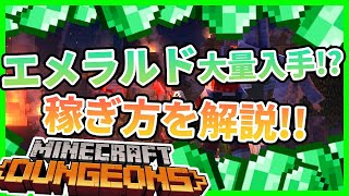 【マイクラダンジョンズ】エメラルドが大量に手に入る！？稼ぎ方解説します！！《どら実況》