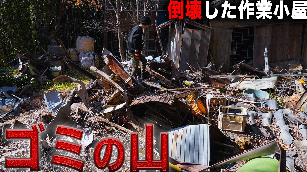 【激ヤバ】倒壊古民家のゴミ山を本気で分別していく