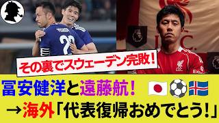 【海外の反応】冨安健洋と遠藤航の日本代表復帰に世界が注目！一方W杯のライバル、スウェーデン代表はノルウェー代表に完敗！【サッカー日本代表/ハイライト/W杯】