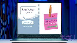 مذكرة و اجبات( نسخة المعلمة محلولة ) /دراسات اجتما...