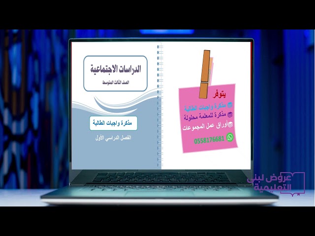 مذكرة و اجبات الطالبة /دراسات اجتماعية / ثالث متوسط / فصل1