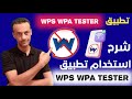 شرح استخدام تطبيق wps wpa tester لفتح الواي فاي/ wps tester🔥