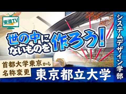 コンピュータ理工学科 【東京都立大学システムデザイン学部】感性を磨き、夢の実現 未来のシステムを創成する!!