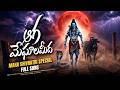 శివరాత్రి పాట 2026 ఆగ మేఘాలమీద LATEST TELUGU SONG MAHA S