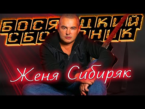 Супер СБОРНИК ШАНСОН Женя Сибиряк