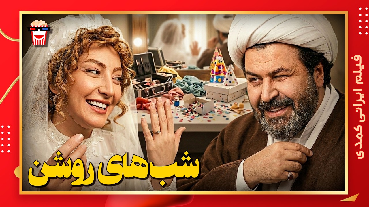 🍿 فیلم کامل ایرانی شب‌های روشن |بدون سانسور