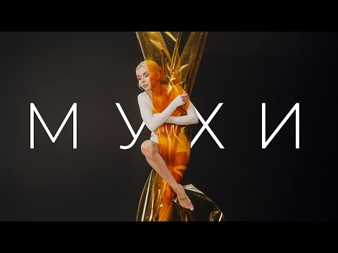 Маша Кондратенко - Мухи