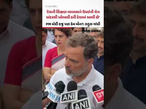 દેશની શિક્ષણ વ્યવસ્થાને ઉધઇની જેમ અંદરથી ખોખલી કરી દેવામાં આવી છે: Rahul Gandhi દેશની શિક્ષણ વ્યવસ્થાને ઉધઇની જેમ અંદરથી ખોખલી કરી દેવામાં આવી છે: Rahul Gandhi