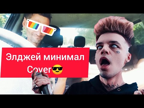 Cover Элджей минимал такого ты еще не слышал 😀 Sayonara Boy Кавер на Элджей - Минимал 😎 элджей cover