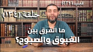 كرسي المتنبي (شرح ديوان المتنبي) - حلقة (١٣٤) - أيمن العتوم image