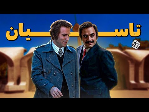 خلاصه تاسیان 🎬 | tasian [YTP]