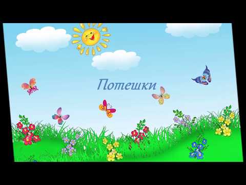 Потешки для Малышей - часть первая