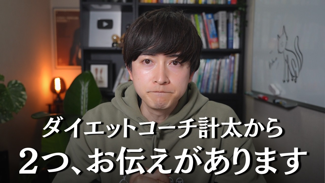 ダイエットの考え方の変化と今後のYouTubeについてお知らせ