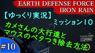 【ゆっくり実況】EARTH DEFENSE FORCE: IRON RAIN『#10　ミッション10　カメさんの大行進とマウスのベタつき除去方法』