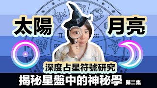 揭秘星盤中太陽與月亮背後的神秘符號學🔍