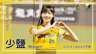 【台湾チア】少鹽 Yenyen | Passion Sisters | 林書逸,許基宏,蘇緯達,周思齊 應援曲 + 勝利出擊 [中文歌詞]