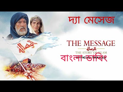 The Message Full Movie bangla Dubbing।। দ্যা মেসেজ ফুল মুভি বাংলা ডাবিং।। বাংলা ইসলামিক মুভি