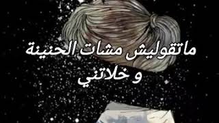 متقوليش مشات لحنينة وخلتني لازم علينا نصبرو مع كلمات