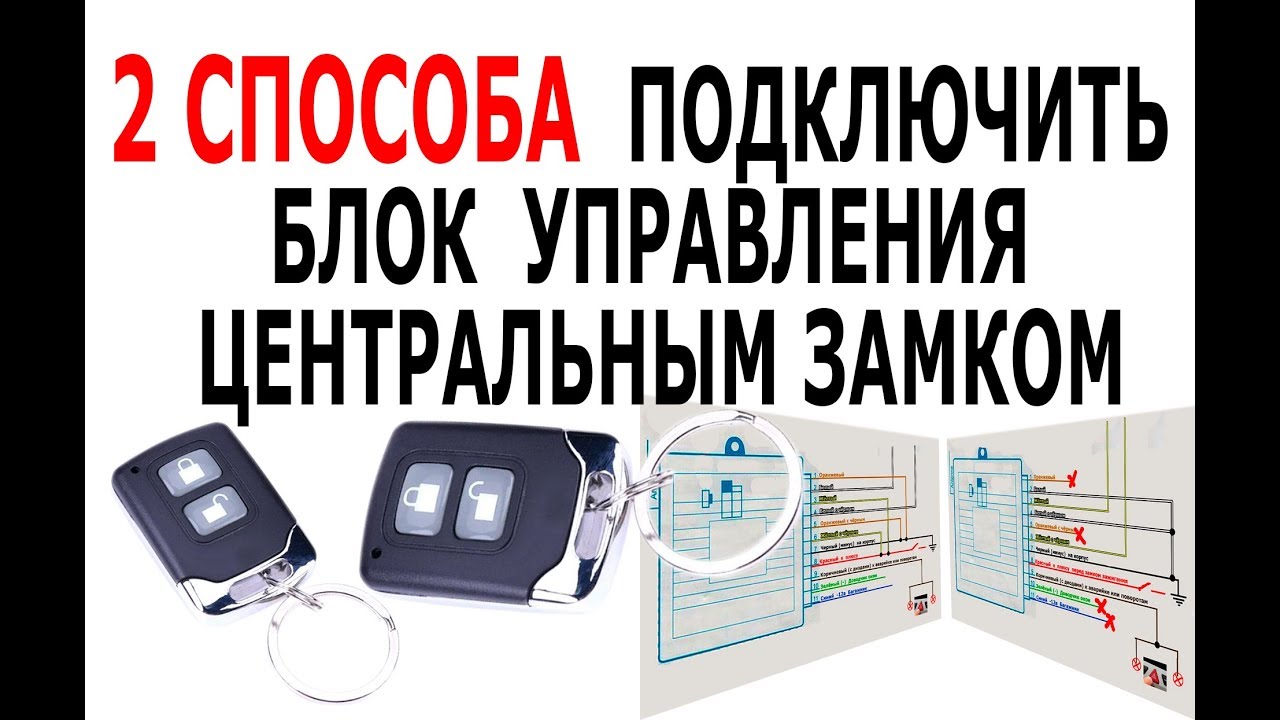 Китайский центральный замок: схема подключения и инструкция
