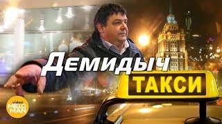 Демидыч  -  Такси