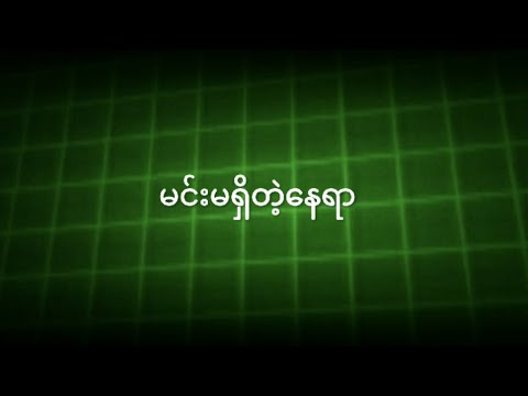 မျိုးကျော့မြိုင် - မင်းမရှိတဲ့နေရာ (Audio)