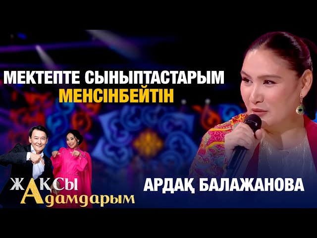 Ардақ Балажанова: Мектепте сыныптастарым менсінбейтін