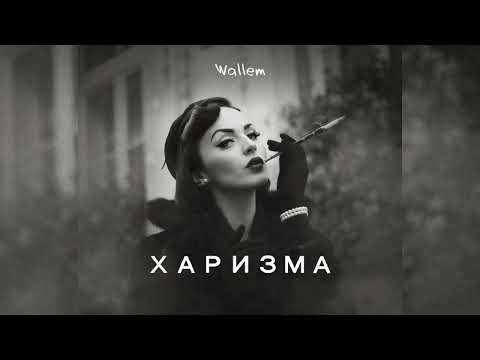 Wallem - Ее харизма меня бесит | Наблюдаю словно пьеса...2024🎧