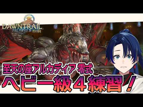 【FF14】至天の座アルカディア零式ヘビー級4層練習！！#191【個人Vtuber/海廼空】