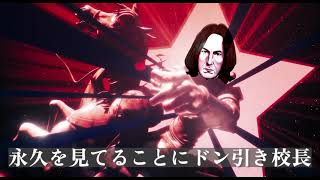 【スネイプ教授】「死ぬか守るか」JOJO SBR ED【声真似】