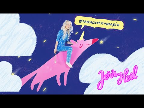 Jerry Heil — #МОЯ_ДИТЯЧА_МРІЯ