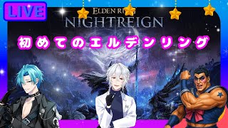 【ELDEN RING NIGTREIGN】 男三人でやるヤバい奴らををなぎ倒します！ 【V1ViT】