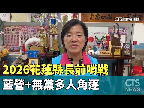 2026花蓮縣長前哨戰　藍營+無黨多人角逐