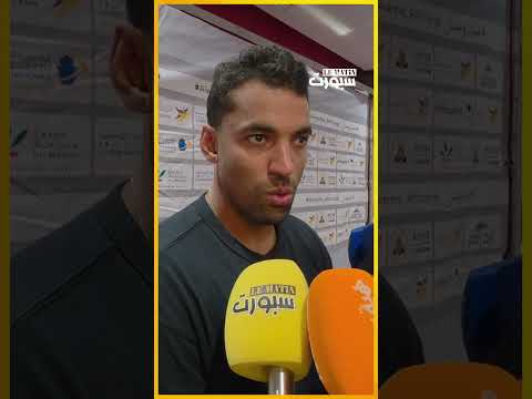 التكناوتي يوضح صعوبات فترة التحضير ويقيّم نتيجة المباراة