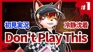 【Don't Play This】このゲームをやるな！ 01【ゲーム実況】