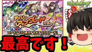 【モンスト】年末レベルにおいしいガチャ！！　デイリーアップグレードガチャを４アカでやった結果！　 #８７０【ゆっくり実況】