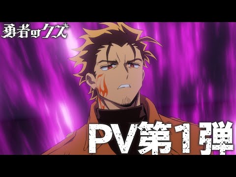 TVアニメ『勇者のクズ』PV第1弾 / 1月10日(土)毎週土曜24:55〜より日本テレビ系にて連続2クールで順次全国放送開始！