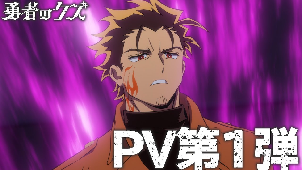 TVアニメ『勇者のクズ』PV第1弾 / 1月10日(土)毎週土曜24:55〜より日本テレビ系にて連続2クールで順次全国?