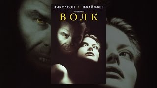 Волк