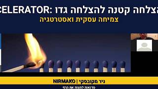 ניר מקובסקי | לחשוב כמו סטארטאפ ולהתנהל כמו חברה | ניר מקובס