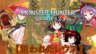 【ゆっくり実況】モンハンストーリーズ2破滅の翼　【第18話】