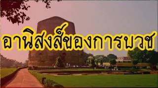 อานิสงส์ของการบวช @ พระอาจารย์สมภพ  โชติปัญโญ