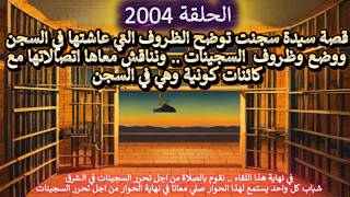 ح2004 قصة سيدة سجنت ..  كيف كانت ظروفها وظروف السجينات وتناقش اتصالاتها مع كائنا