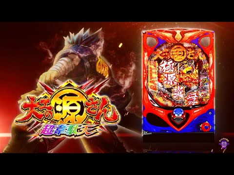 P大工の源さん 超韋駄天の動画