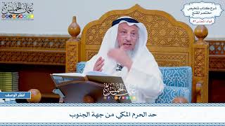 2434 - حد الحرم المكي من جهة الجنوب - عثمان الخميس