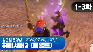 나는 나의 검을 간다 | 히비서버2 (팰월드) EP.01-3 260720~260721