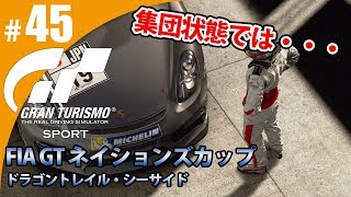 【GT SPORT】#45 集団状態では・・・ グランツーリスモSPORT ゲーム実況【まごころ＃ゆっきぃ】