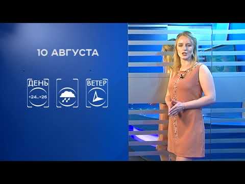 Прогноз погоды на 10 августа