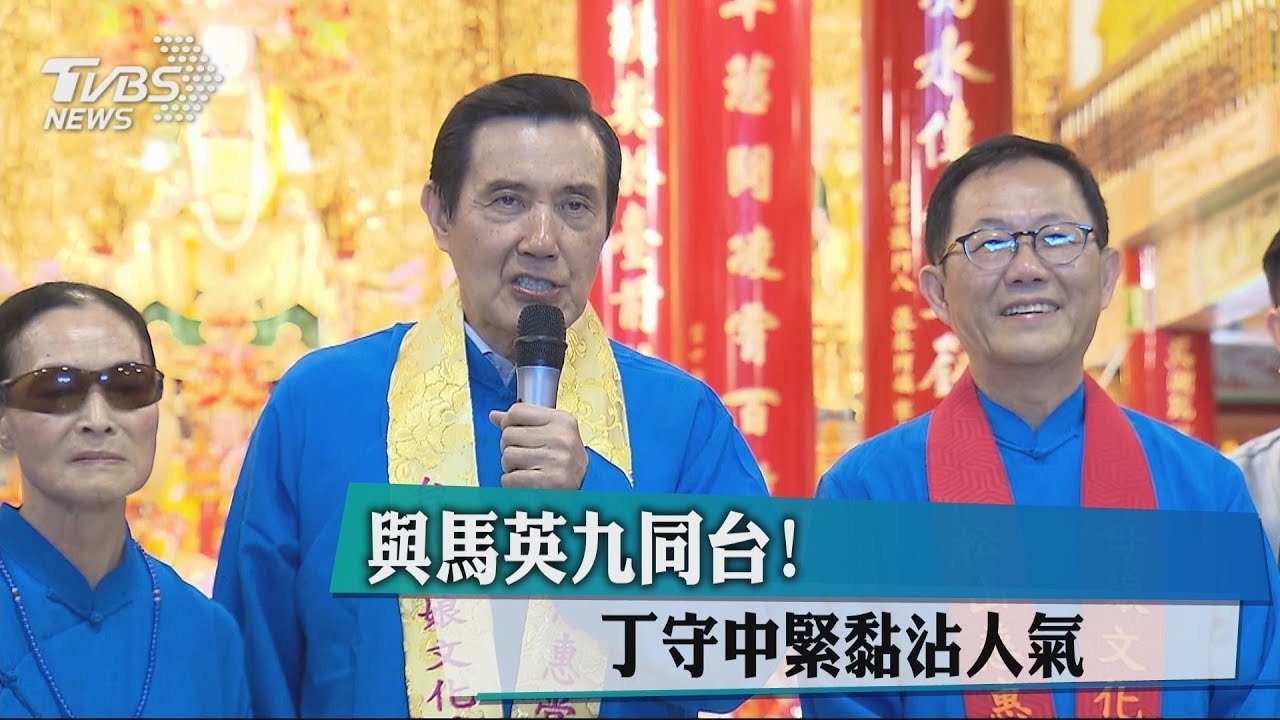 與馬英九同台! 丁守中緊黏沾人氣