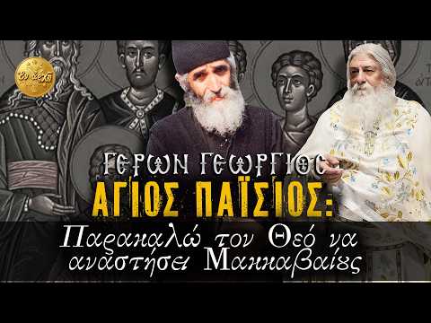 Γέρων Γεώργιος: Άγιος Παΐσιος: ΠΑΡΑΚΑΛΩ ΤΟΝ ΘΕΟ ΝΑ ΑΝΑΣΤΗΣΕΙ ΜΑΚΚΑΒΑΙΟΥΣ