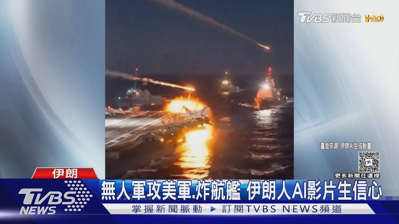 影音／川普嚇呆！　伊朗人AI影片狂炸美軍　波灣緊張原油、黃金大漲